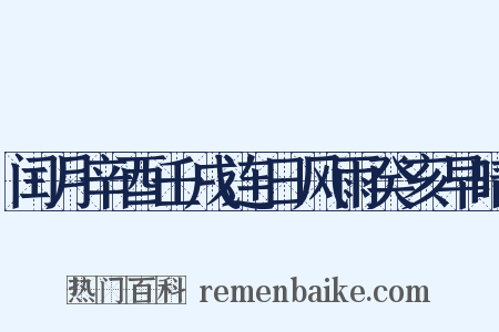 闰月辛酉壬戌连日风雨癸亥早晴是什么意思的图片